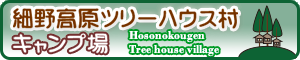 細野高原ツリーハウス村 キャンプ場