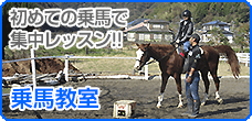 乗馬教室